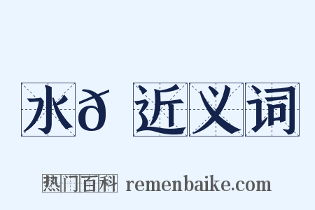 水𠪻近义词是什么意思的图片